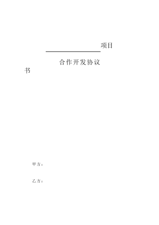 房地产合作开发协议书