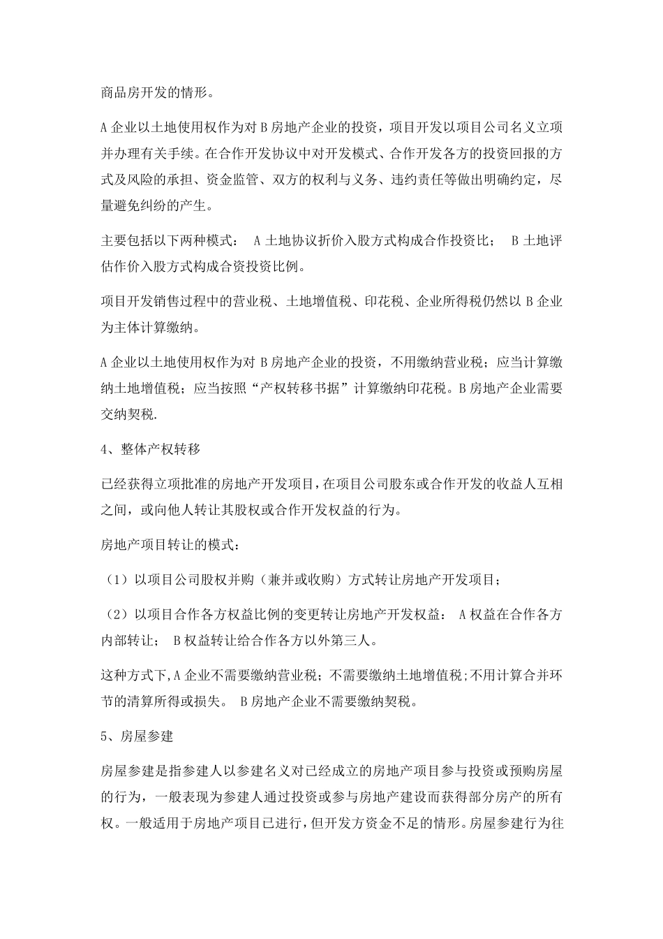 房地产合作开发模式及风险分析_第3页