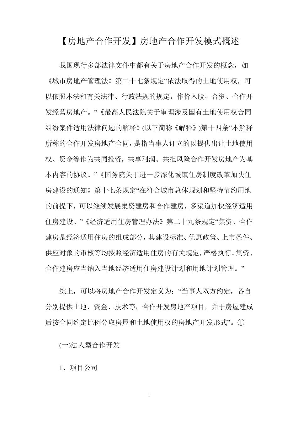 房地产合作开发模式概述_第1页