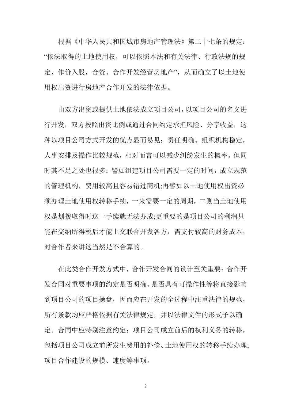房地产合作开发模式概述_第2页