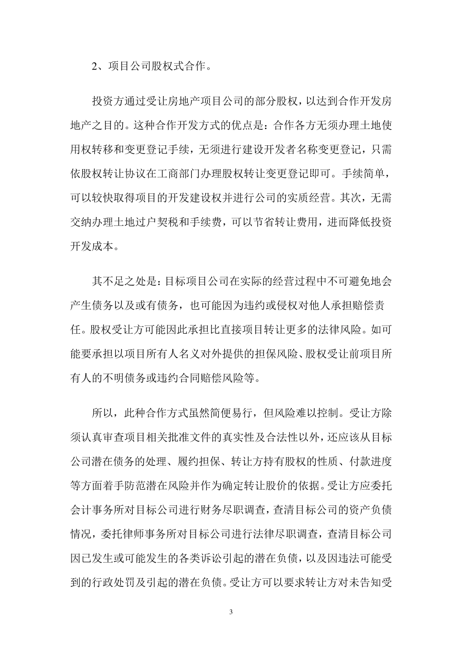 房地产合作开发模式概述_第3页