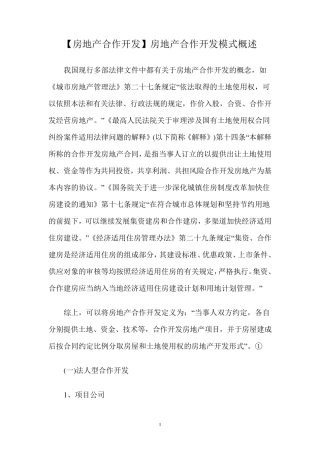 房地产合作开发模式概述