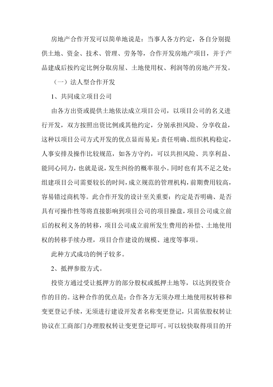 房地产合作开发模式风险分析_第2页