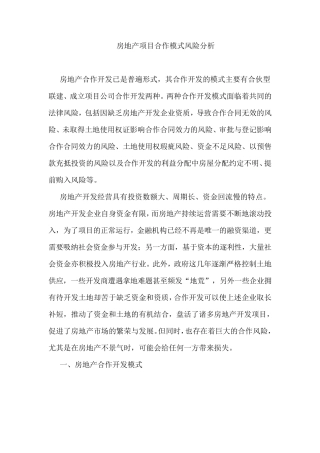 房地产合作开发模式风险分析