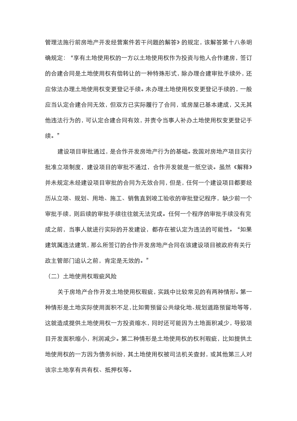 房地产合作开发的风险及规避策略_第3页