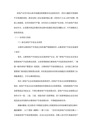 房地产合作开发的风险及规避策略