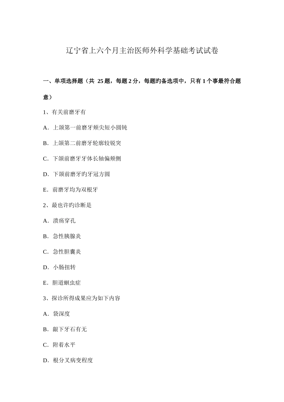 2025年辽宁省上半年主治医师外科学基础考试试卷_第1页