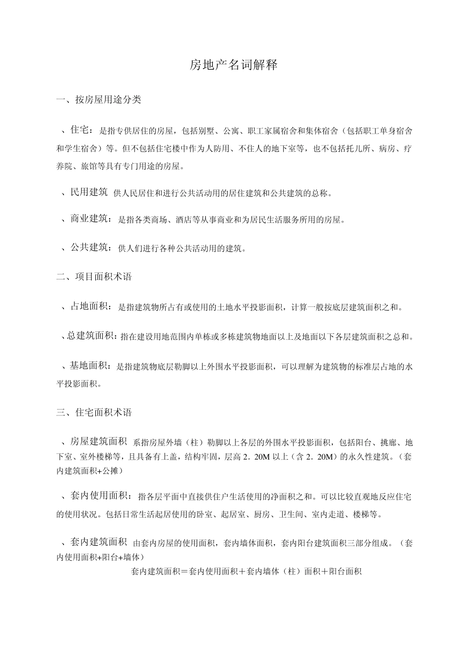 房地产名词解释及基本概念_第1页