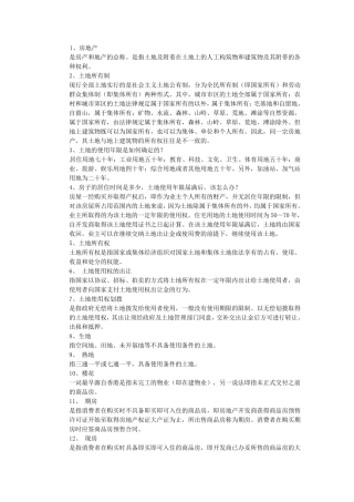 房地产名词解释介绍