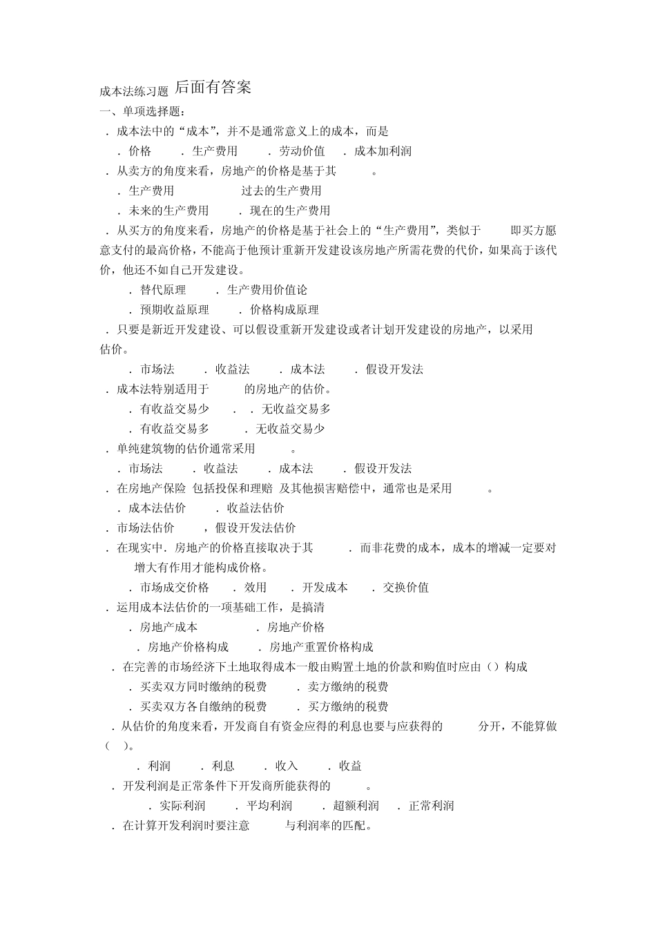 房地产和土地估价成本法练习题_第1页