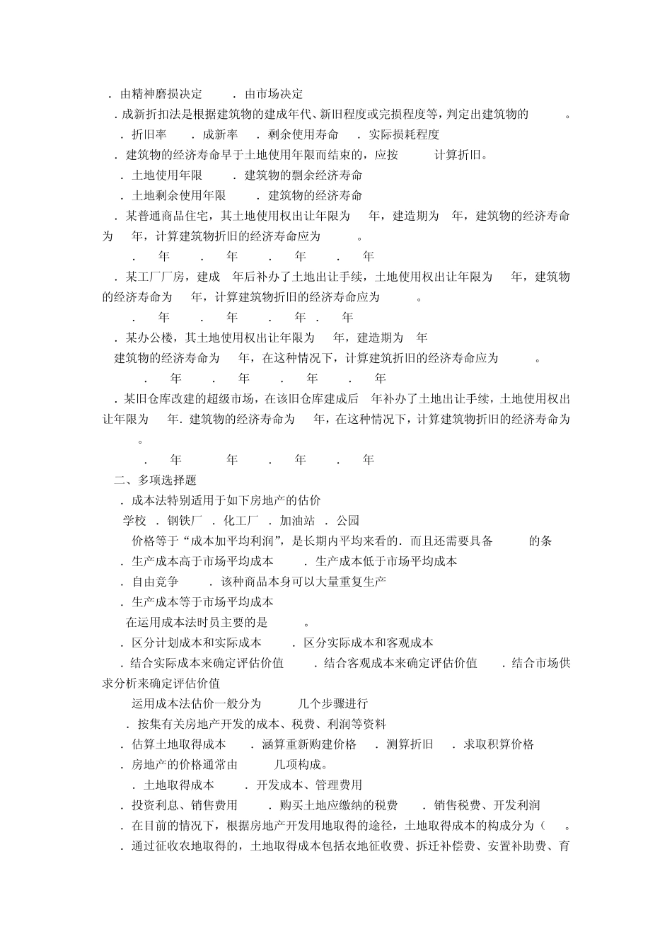 房地产和土地估价成本法练习题_第3页