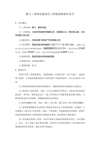房地产地质勘察任务书