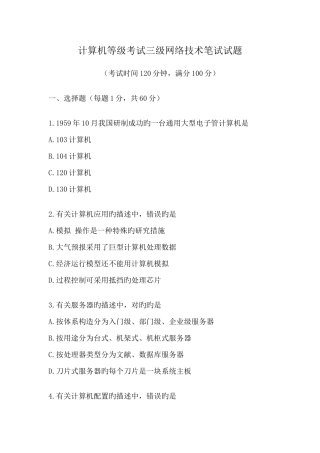 2025年计算机等级考试三级网络技术笔试试题