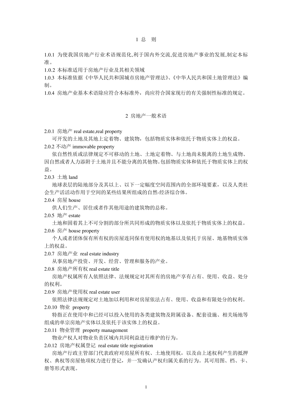 房地产基本术语标准_第1页