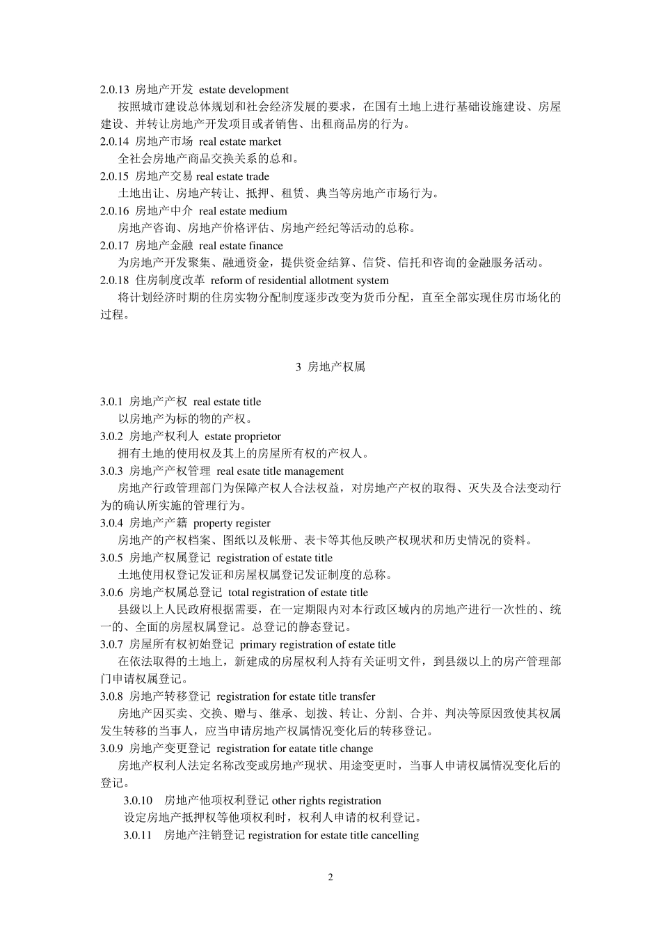 房地产基本术语标准_第2页