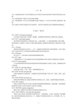 房地产基本术语标准