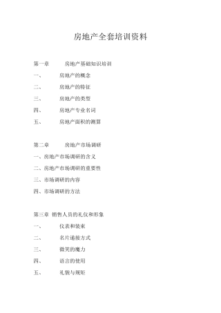房地产培训资料