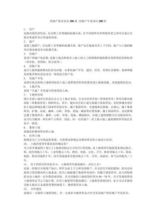 房地产基本知识200问