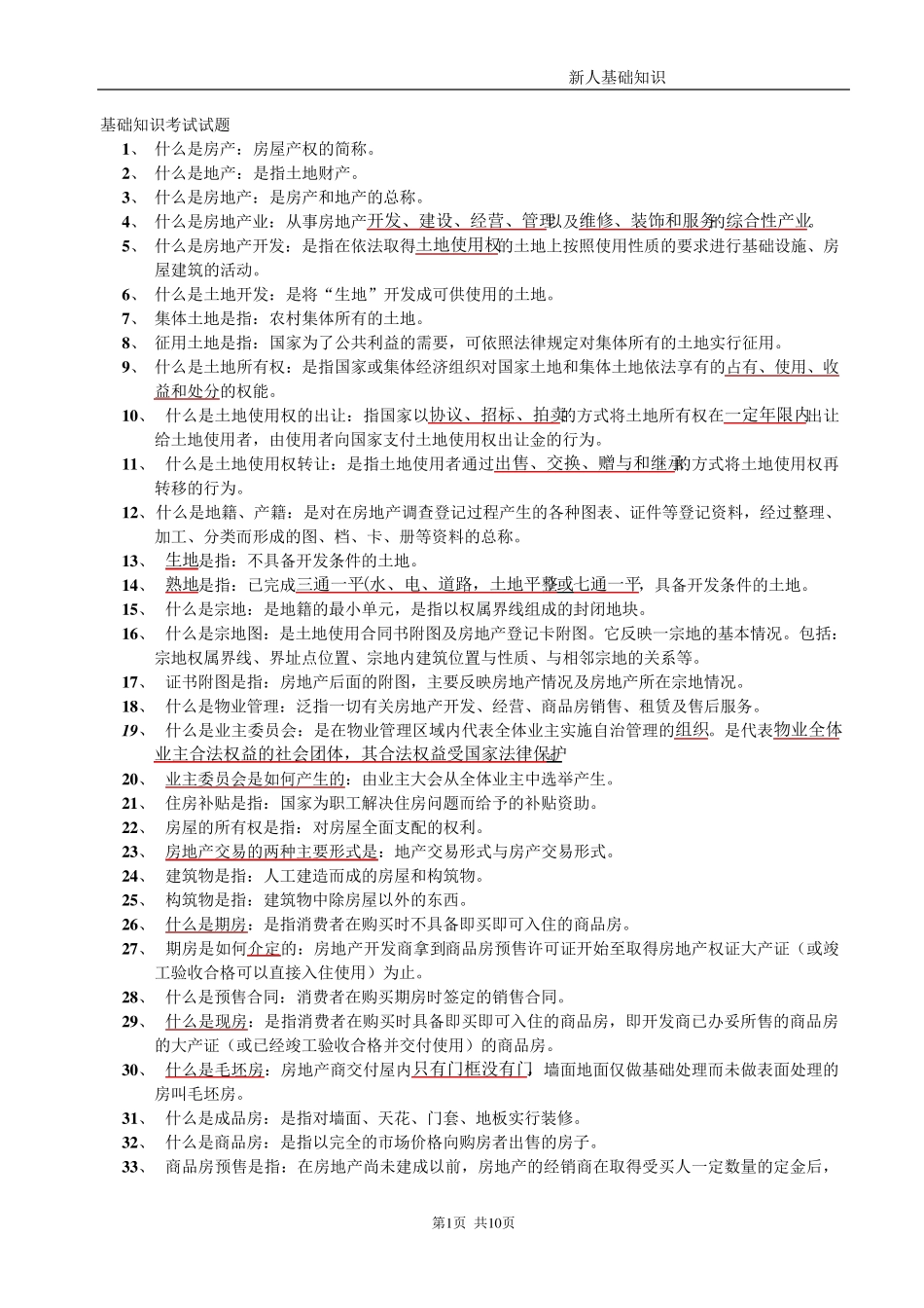 房地产基础知识(300问)_第1页