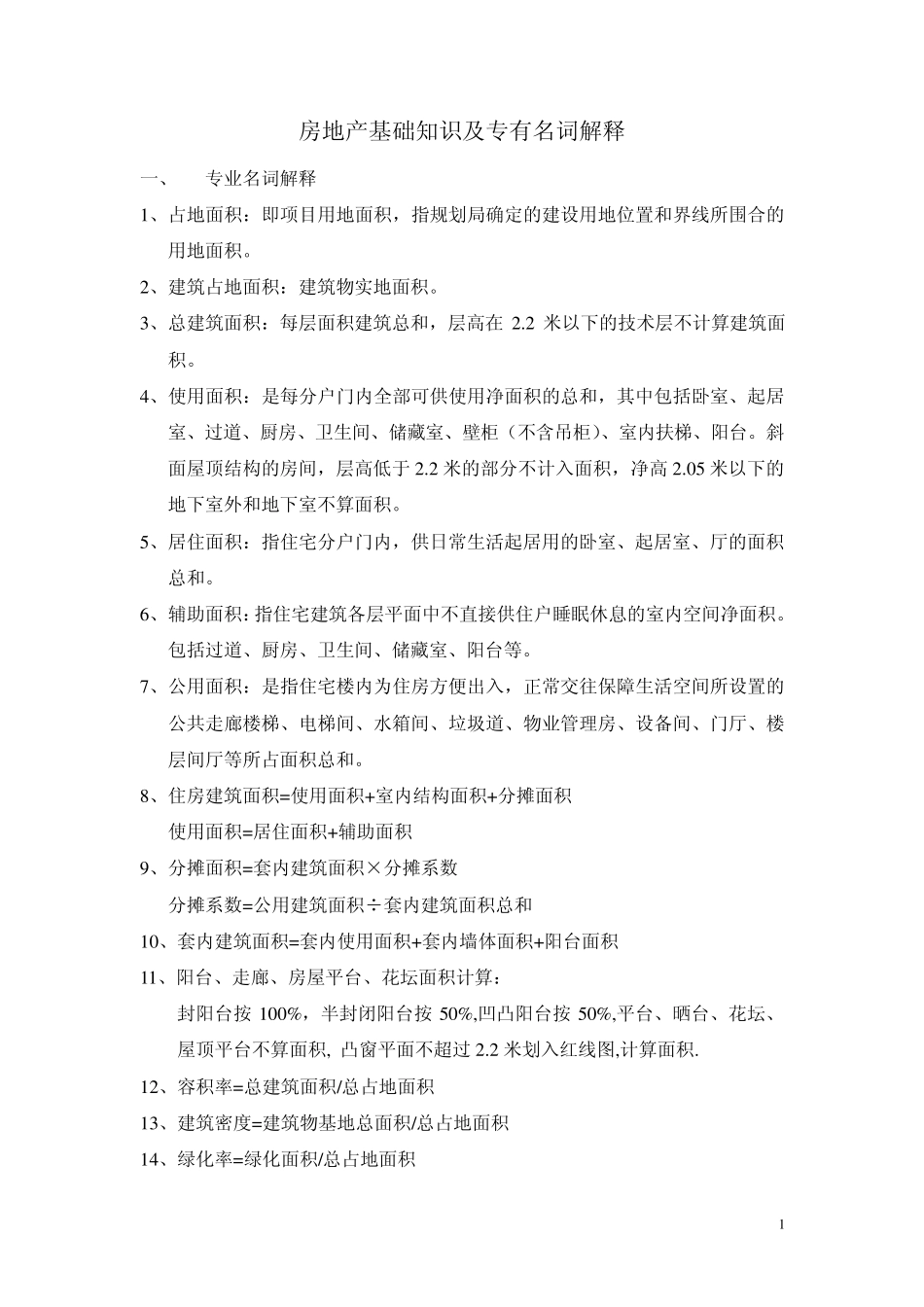 房地产基础知识及专有名词解释_第1页