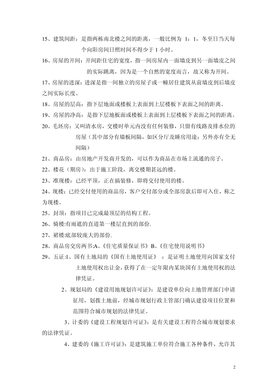 房地产基础知识及专有名词解释_第2页