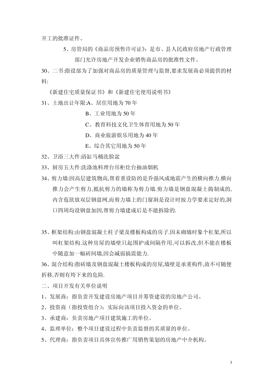 房地产基础知识及专有名词解释_第3页