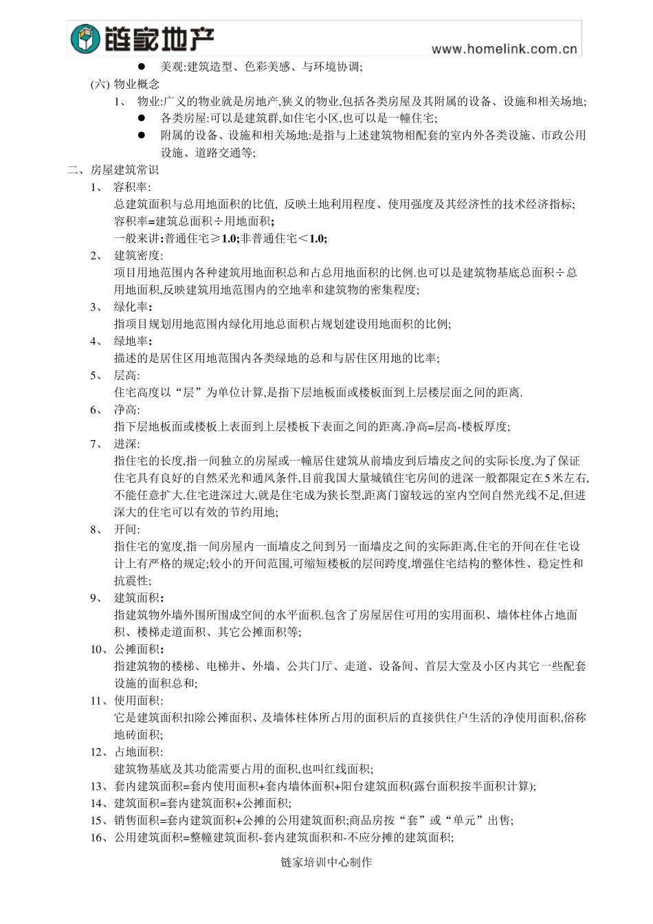 房地产基础知识[链家地产]_第2页