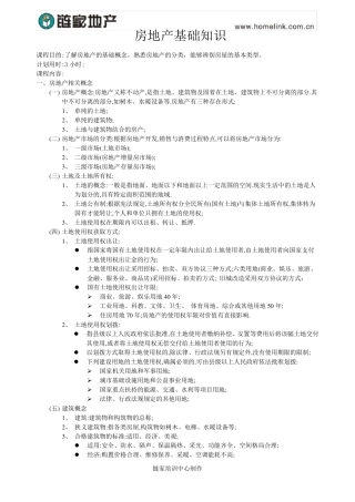 房地产基础知识[链家地产]