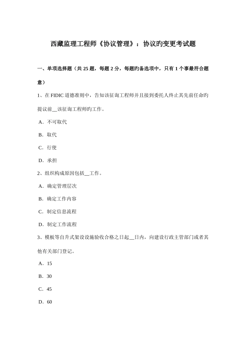 2025年西藏监理工程师合同管理合同的变更考试题_第1页