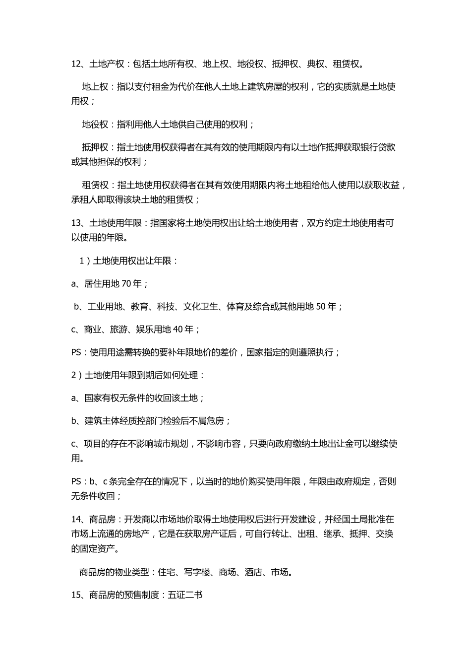 房地产基础知识新手必看_第3页