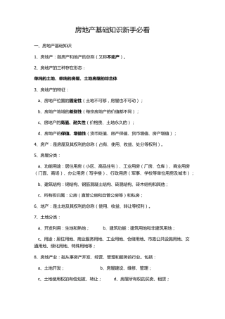 房地产基础知识新手必看
