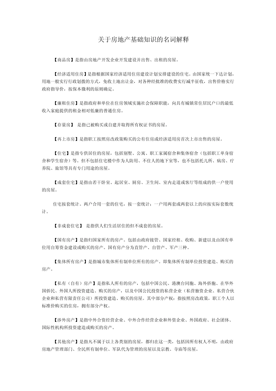 房地产基础知识的名词解释_第1页