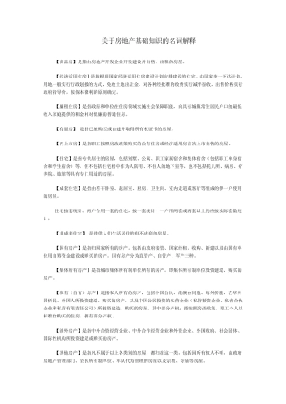 房地产基础知识的名词解释