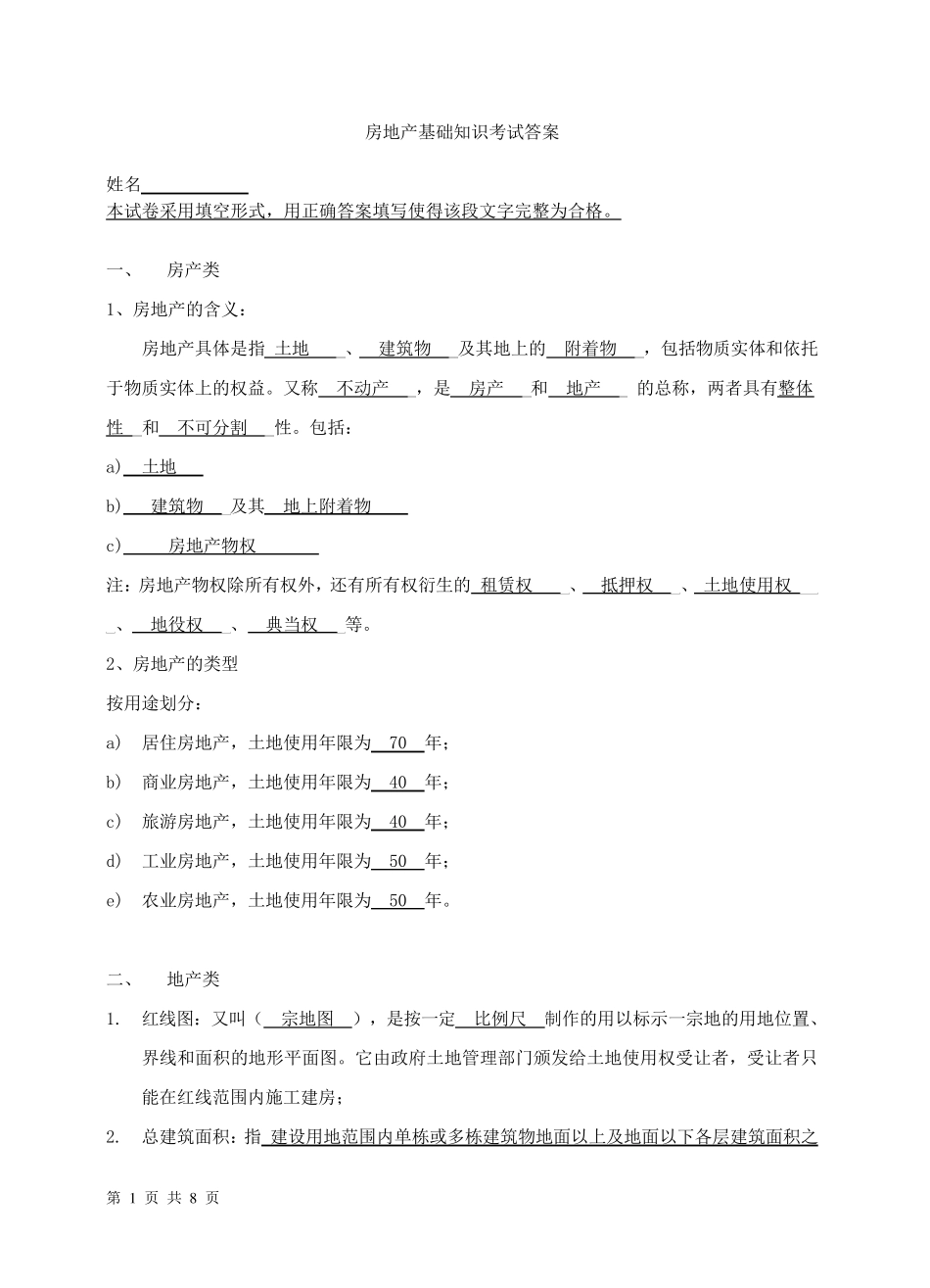 房地产基础知识考试题带答案_第1页