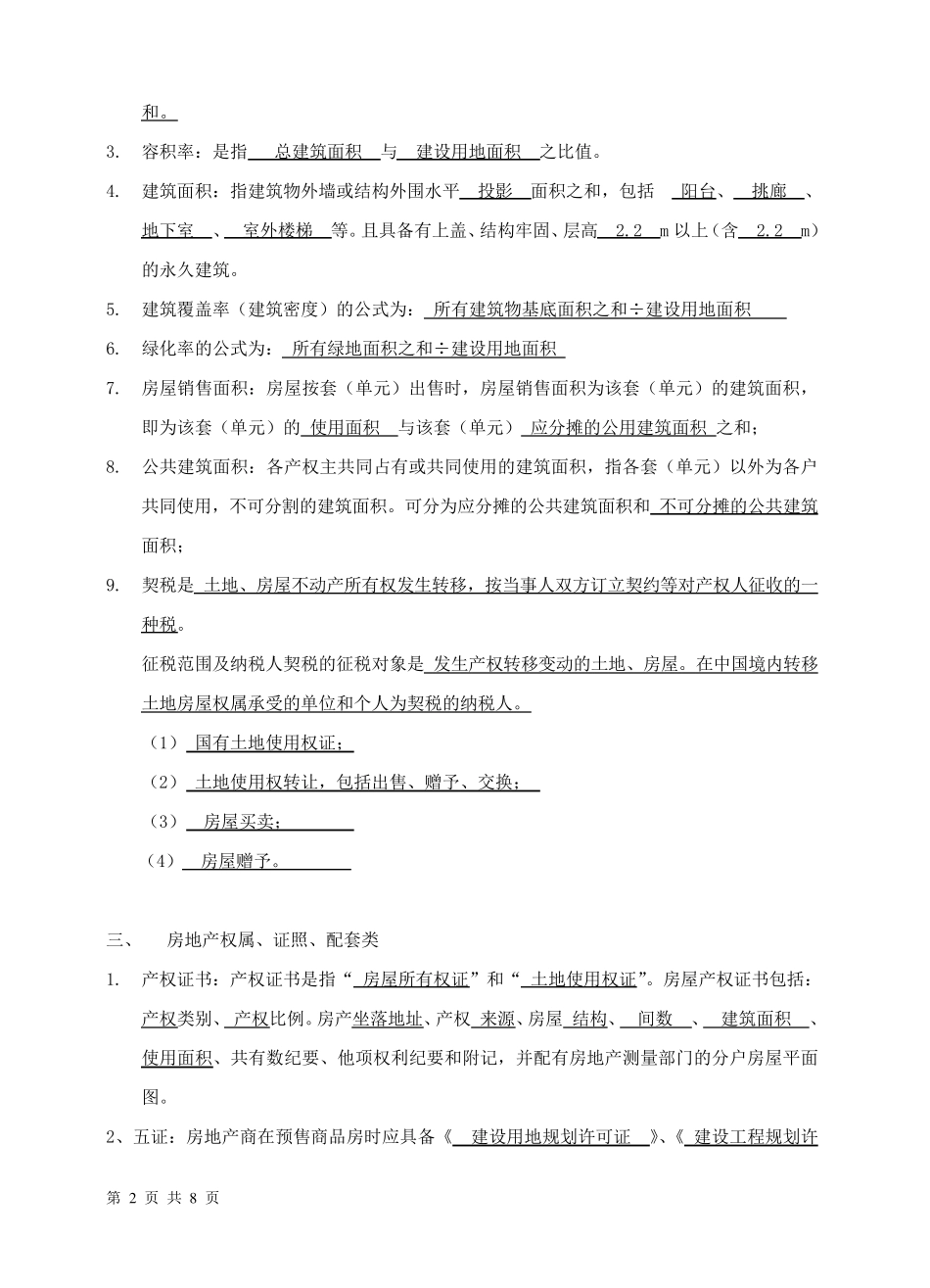 房地产基础知识考试题带答案_第2页