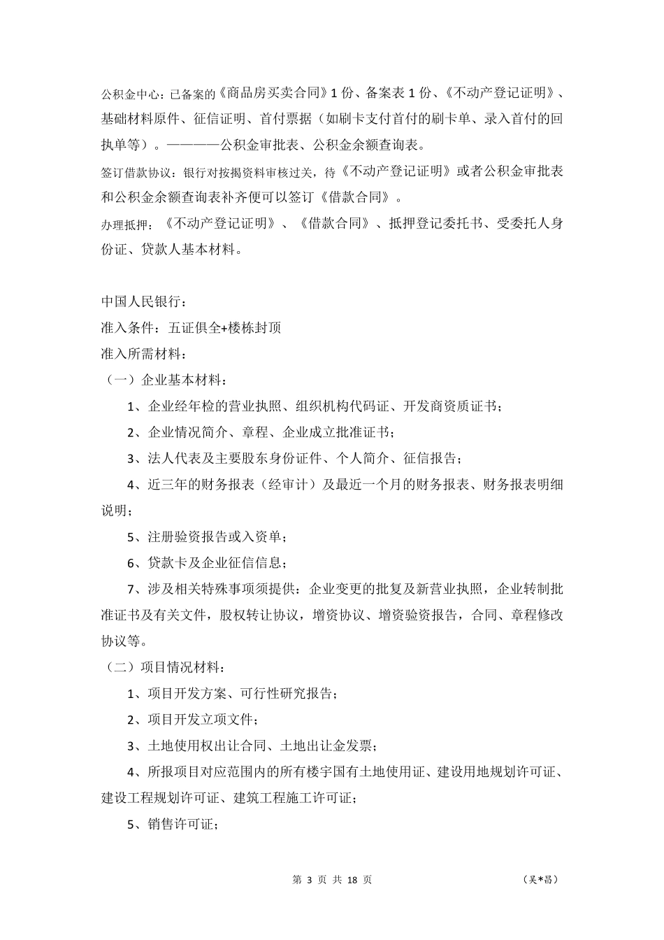 房地产备案、按揭流程细节及各银行准入_第3页