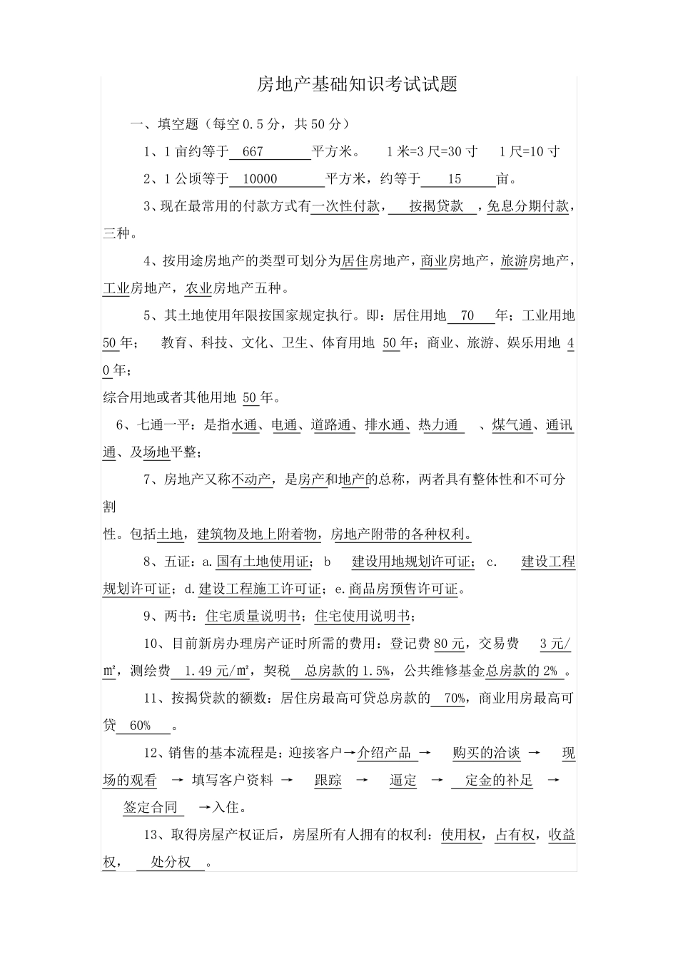 房地产基础知识考试试题及答案_第1页