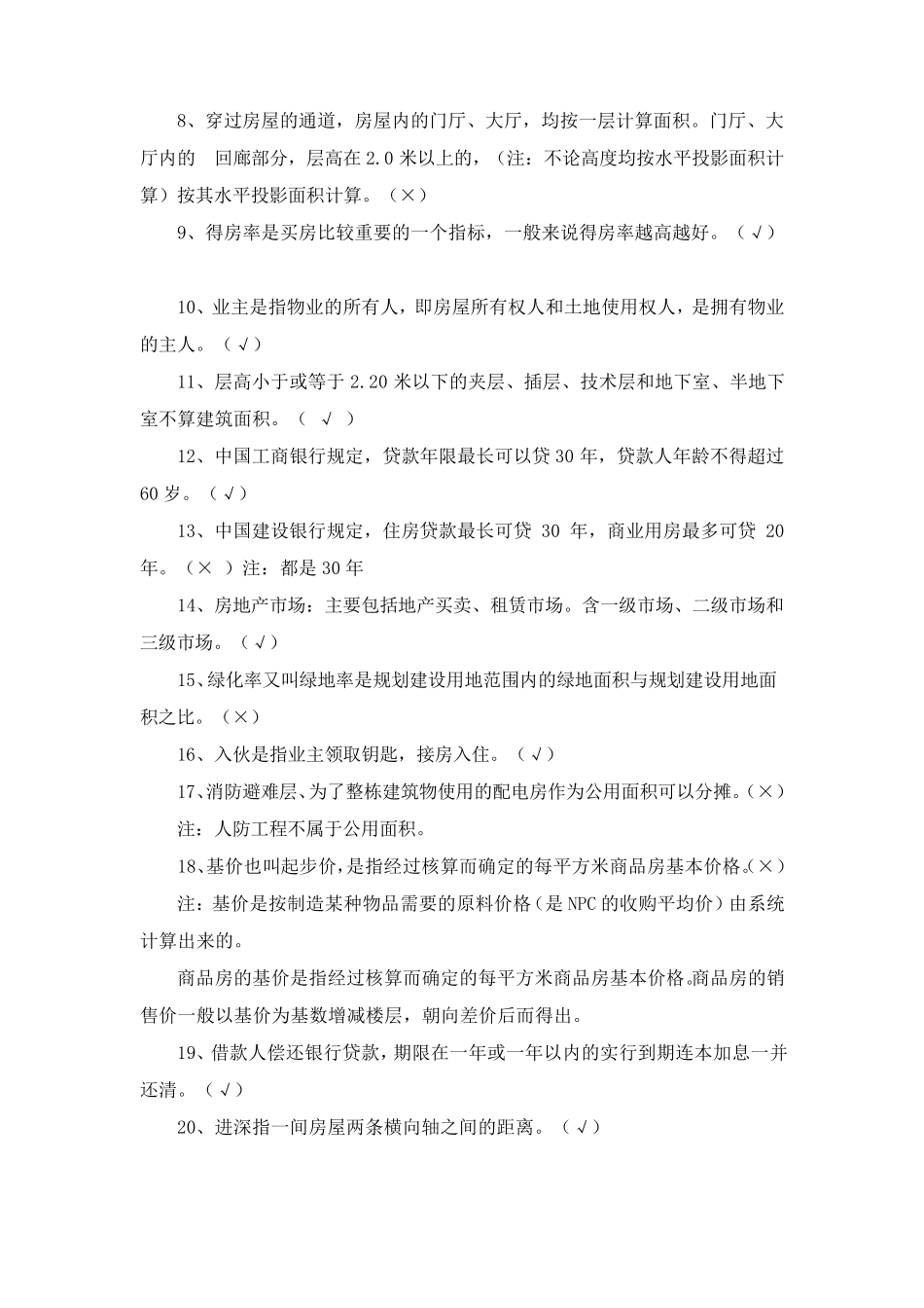 房地产基础知识考试试题及答案_第3页