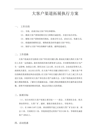 房地产大客户渠道拓展执行方案