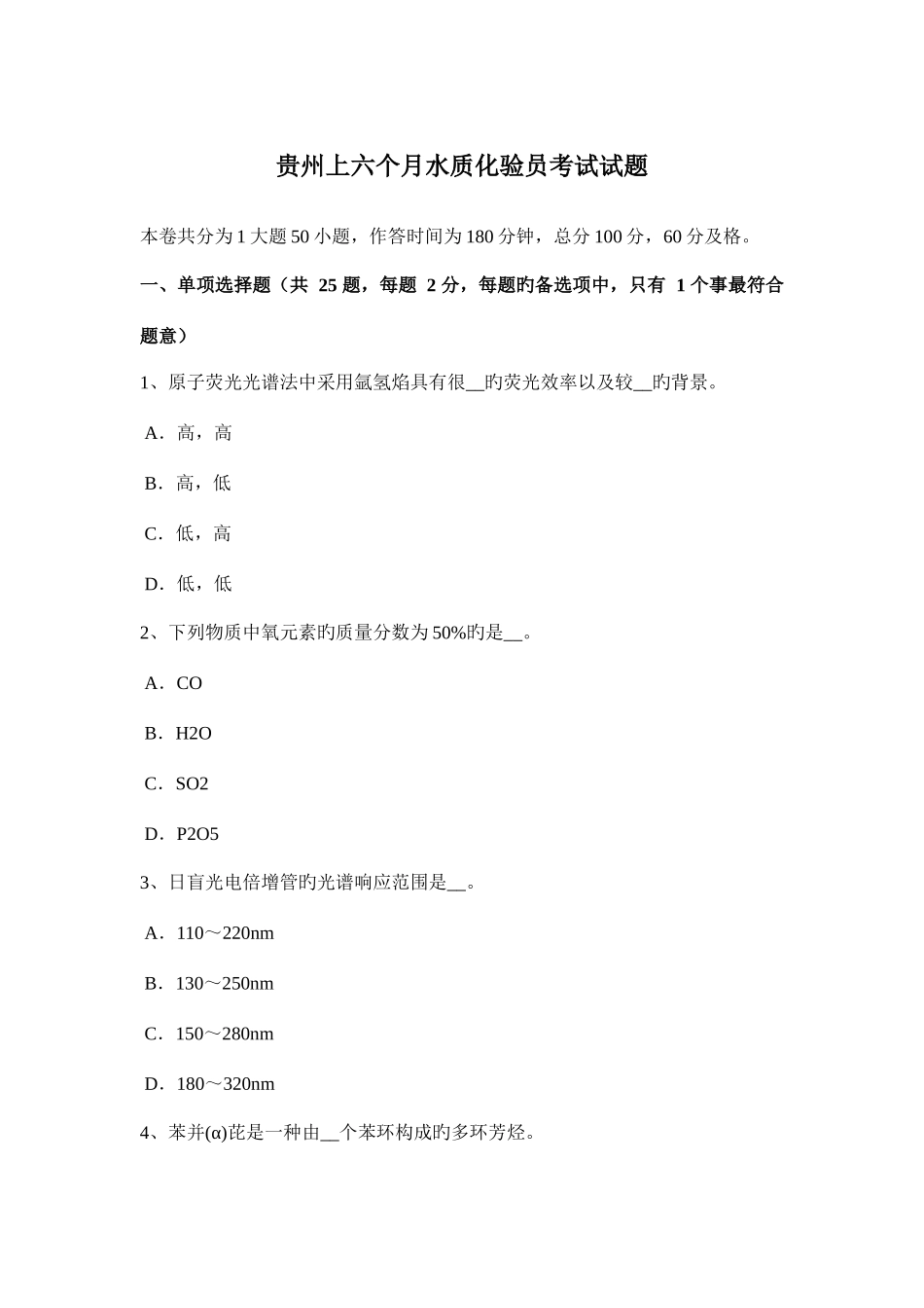 2025年贵州上半年水质化验员考试试题_第1页