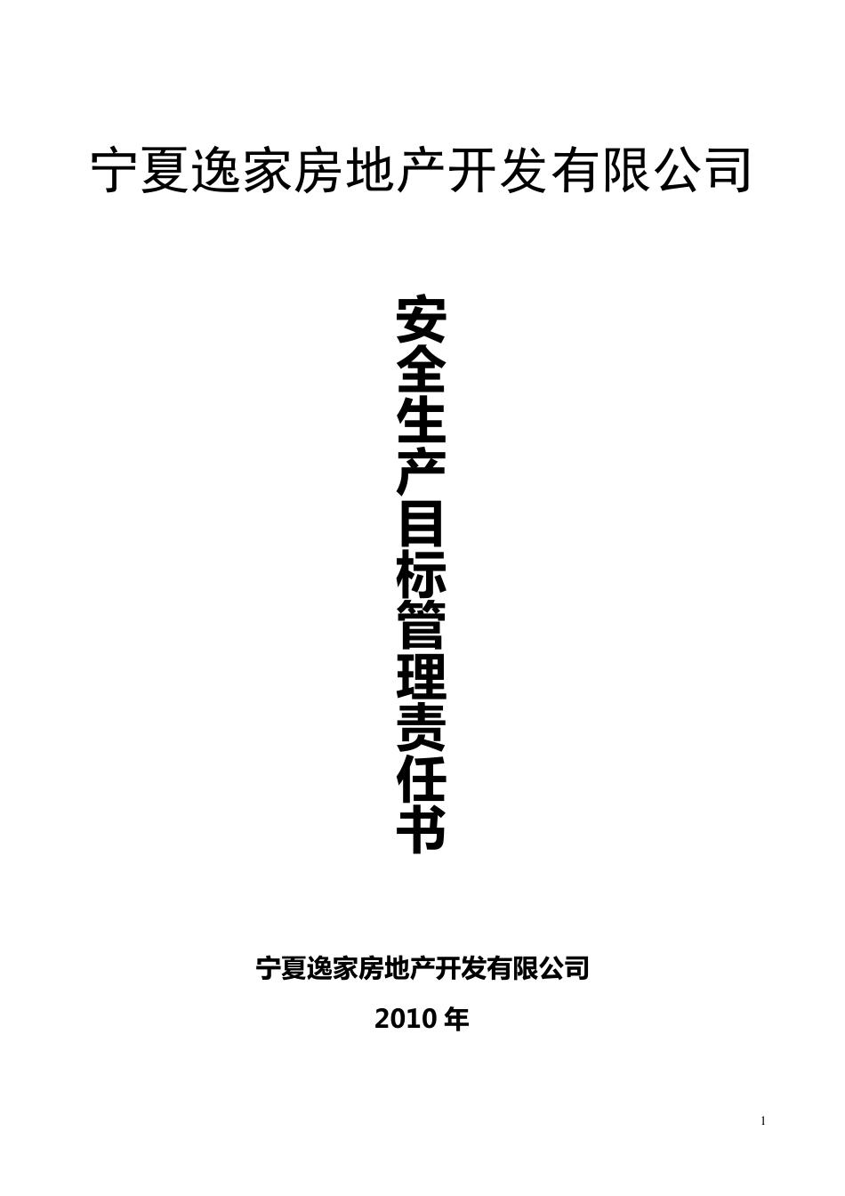 房地产安全生产责任书_第1页