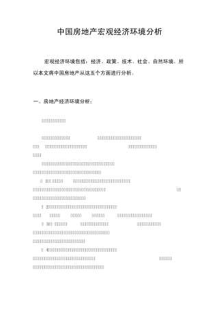 房地产宏观经济环境分析