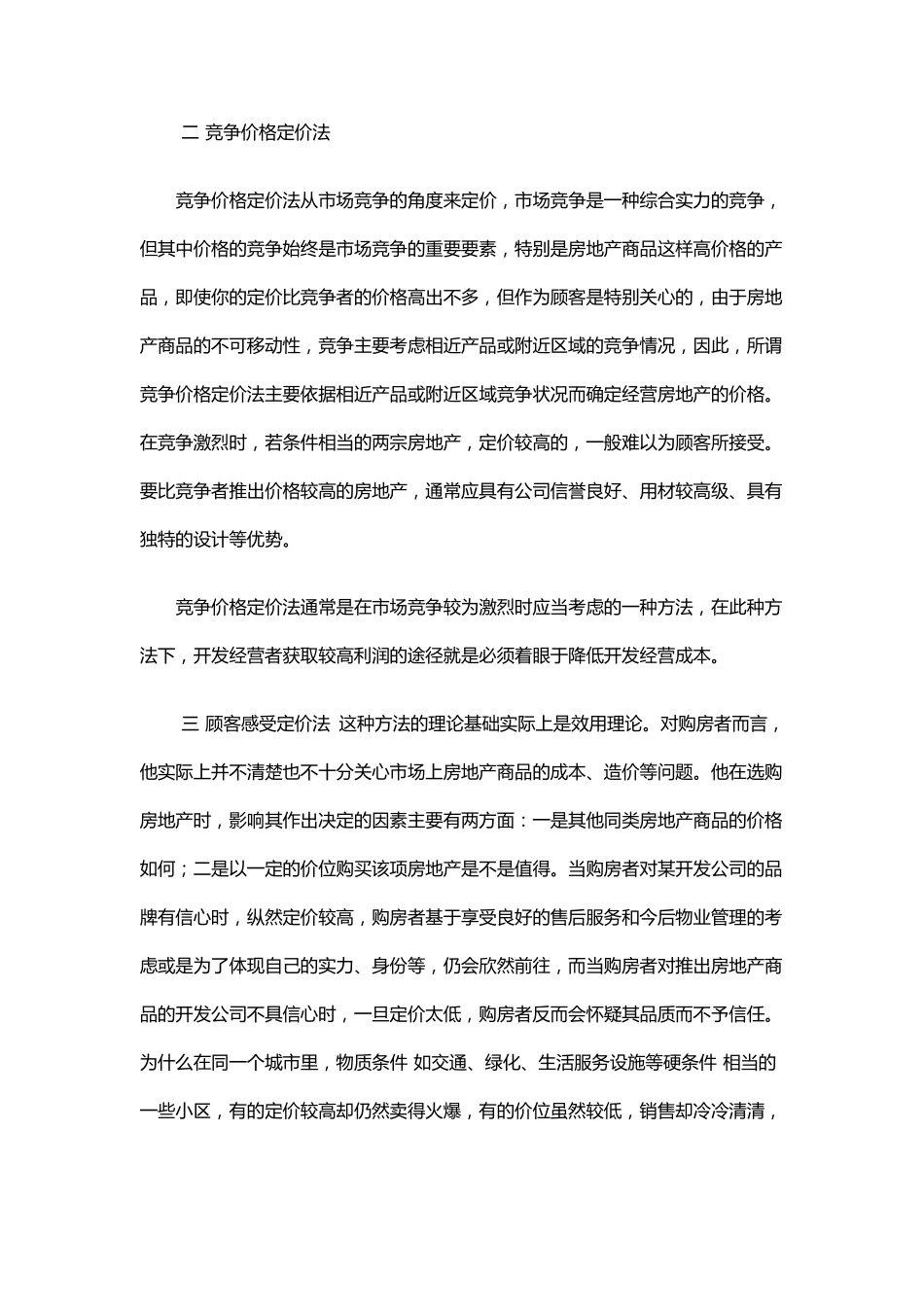 房地产定价方法与策略_第2页