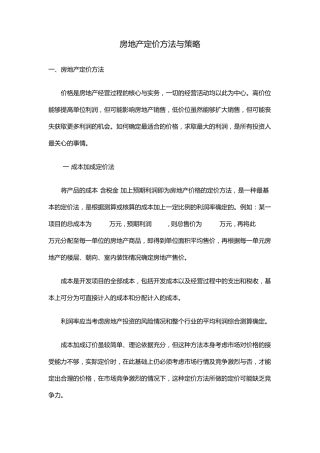 房地产定价方法与策略