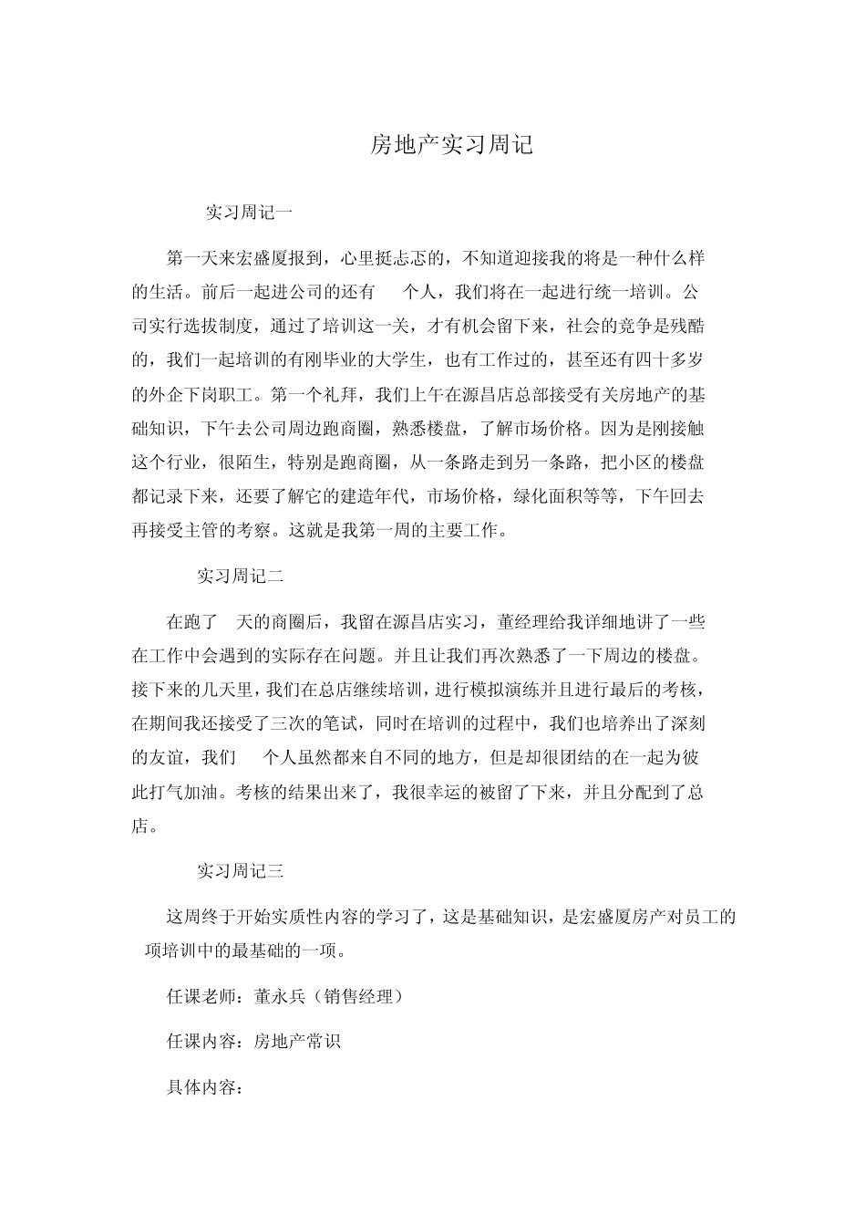 房地产实习周记(王强)_第1页