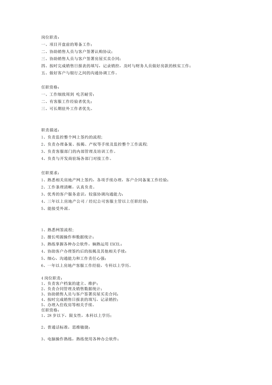 房地产客服的岗位职责和任职要求_第1页