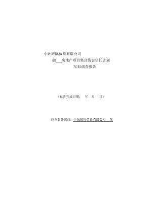房地产尽职调查报告基本要求
