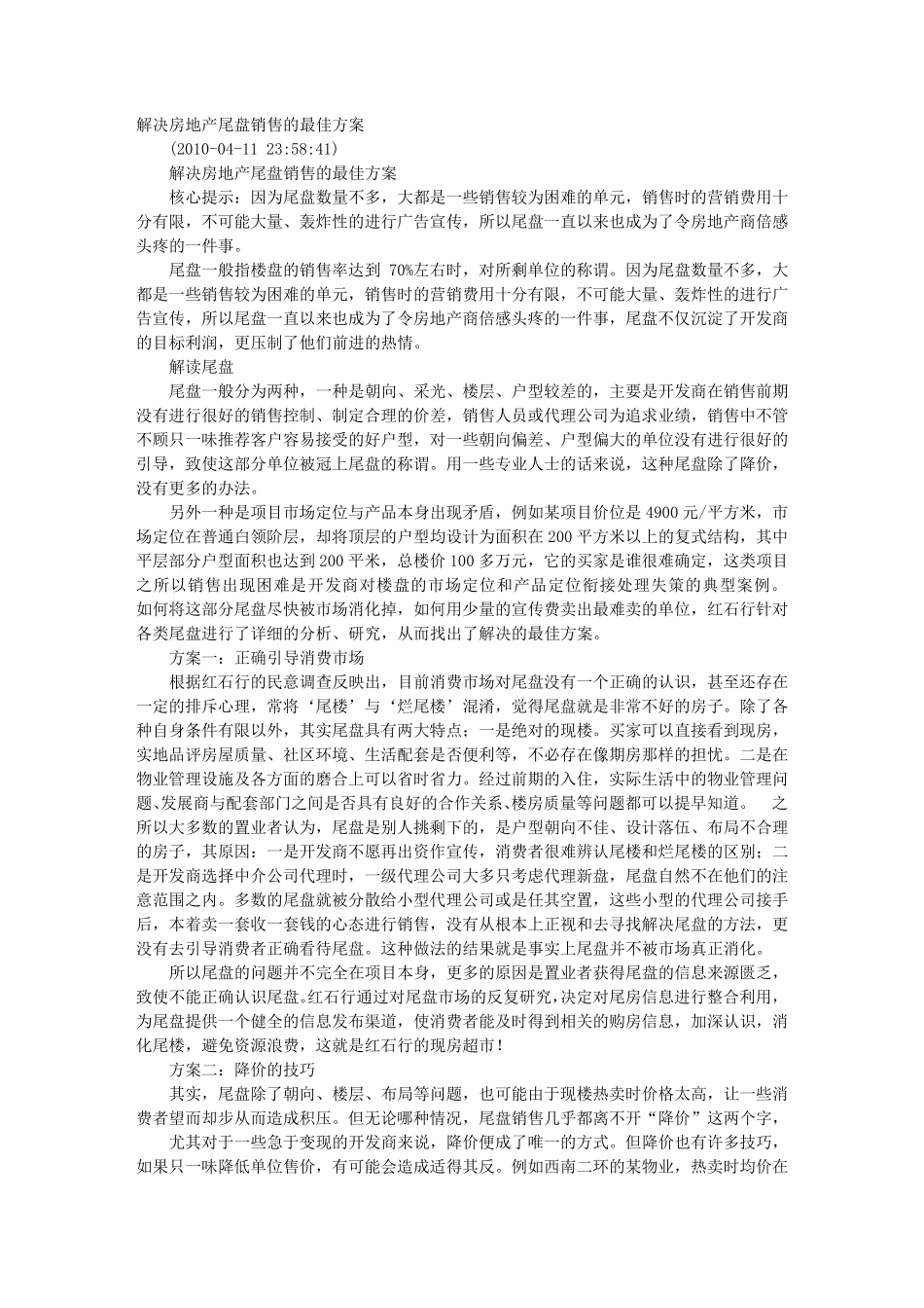 房地产尾盘促销方案_第1页