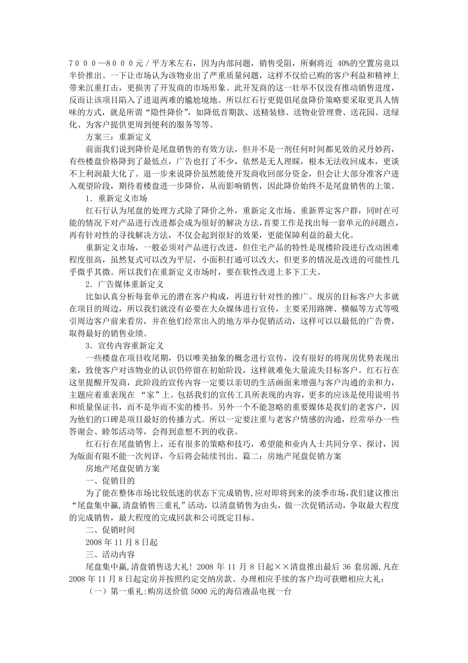 房地产尾盘促销方案_第2页