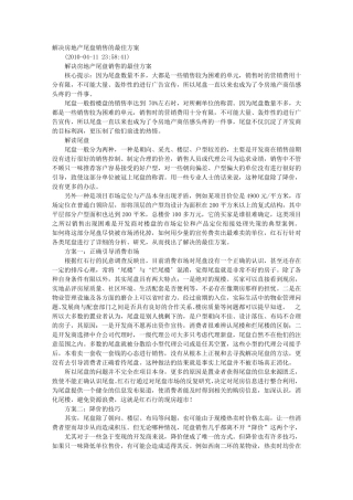 房地产尾盘促销方案